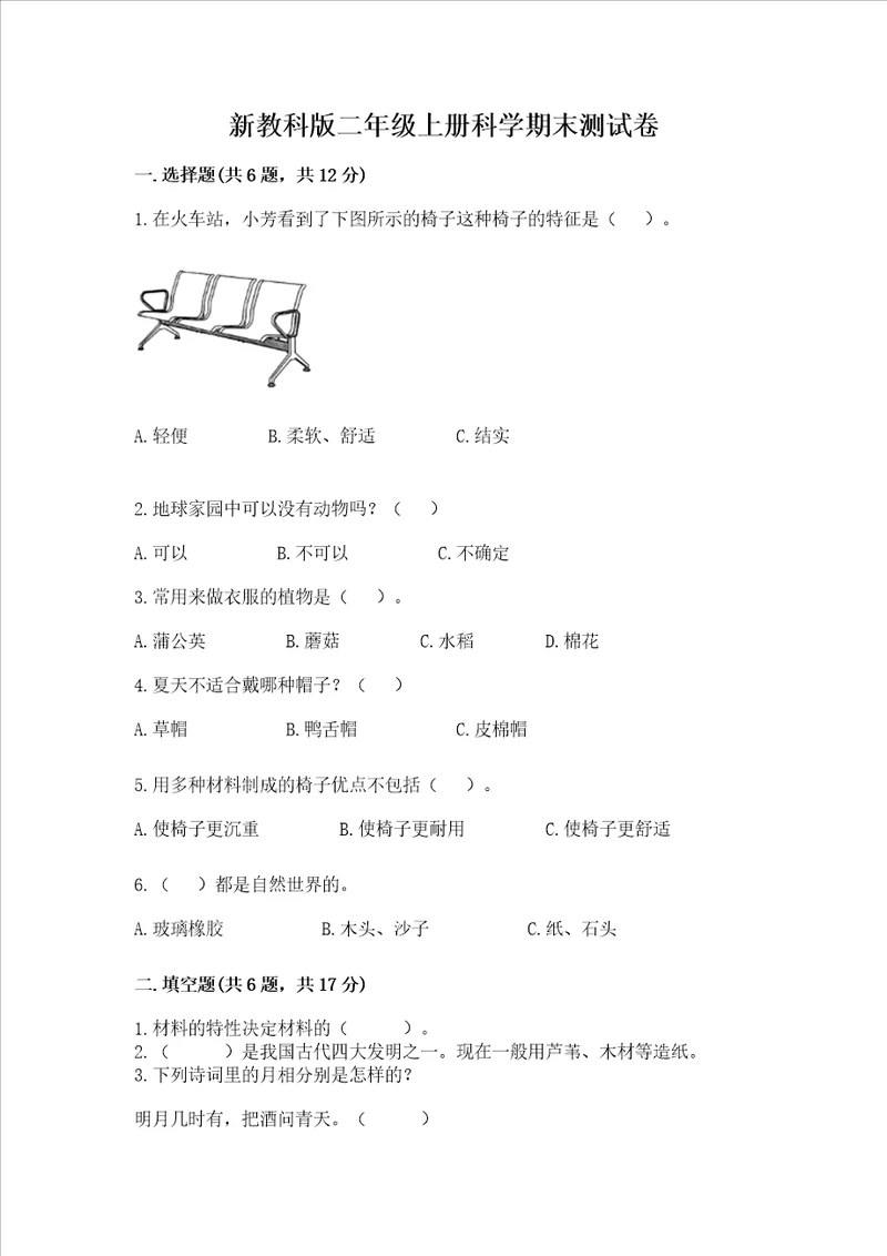 新教科版二年级上册科学期末测试卷及参考答案