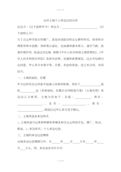 农村土地个人承包经营合同.docx