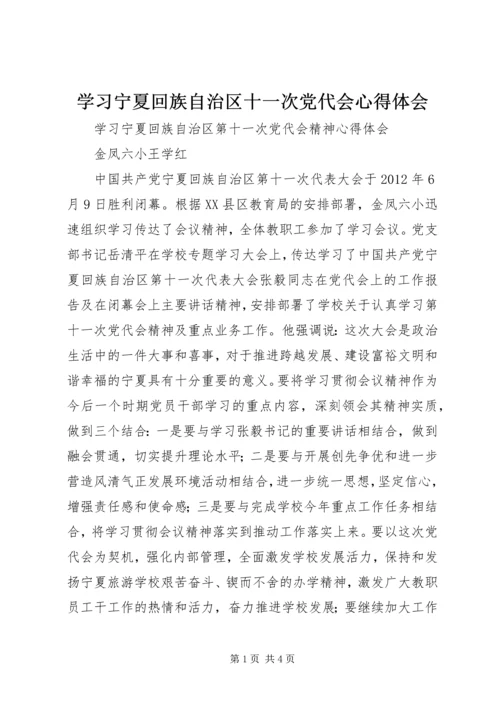 学习宁夏回族自治区十一次党代会心得体会 (2).docx