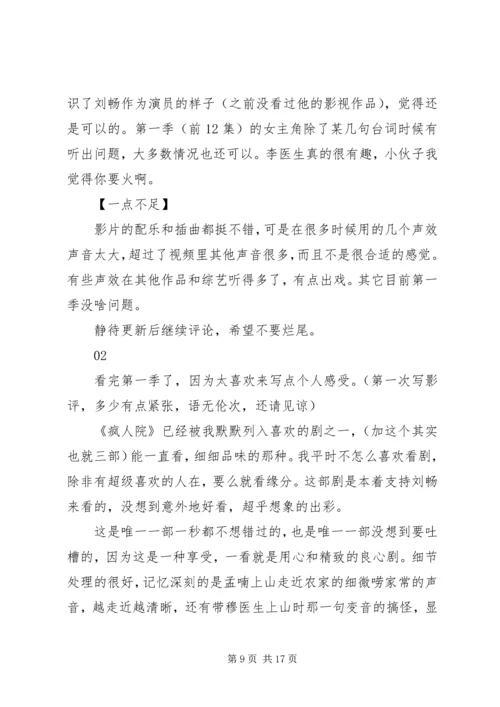 疯人院观后感精选.docx