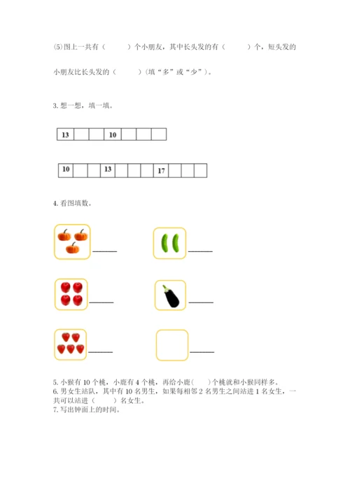 人教版一年级上册数学期末测试卷及参考答案（精练）.docx