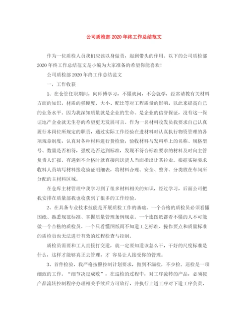 精编之公司质检部年终工作总结范文.docx