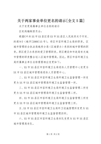 关于两家事业单位更名的请示[全文5篇] (3).docx