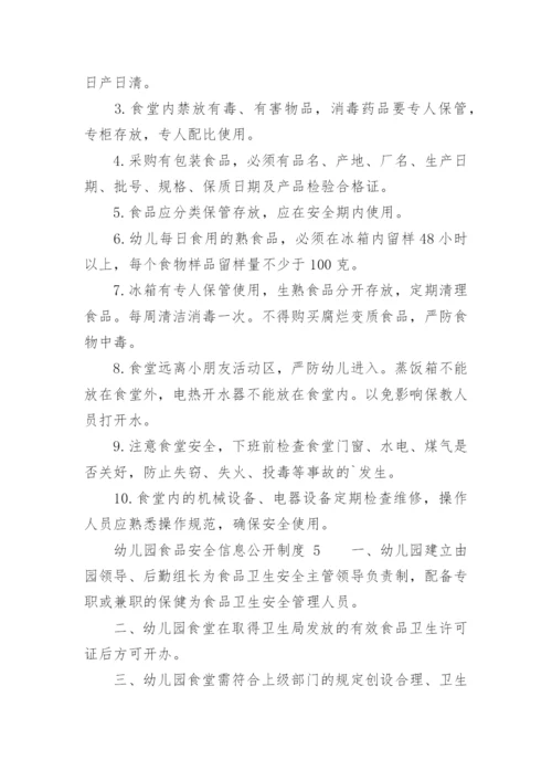 幼儿园食品安全信息公开制度.docx