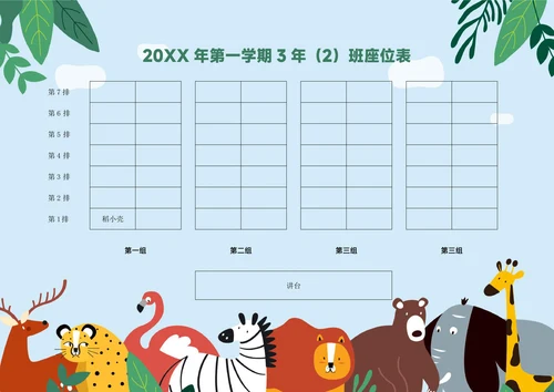 可爱卡通学生座位表排位表