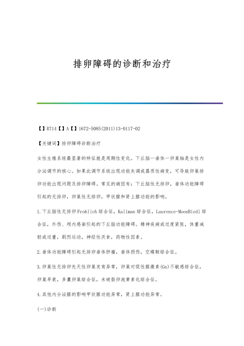 排卵障碍的诊断和治疗.docx