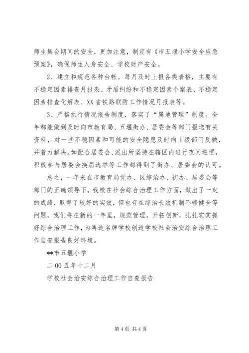 学校社会治安综合治理工作自查报告 (2).docx