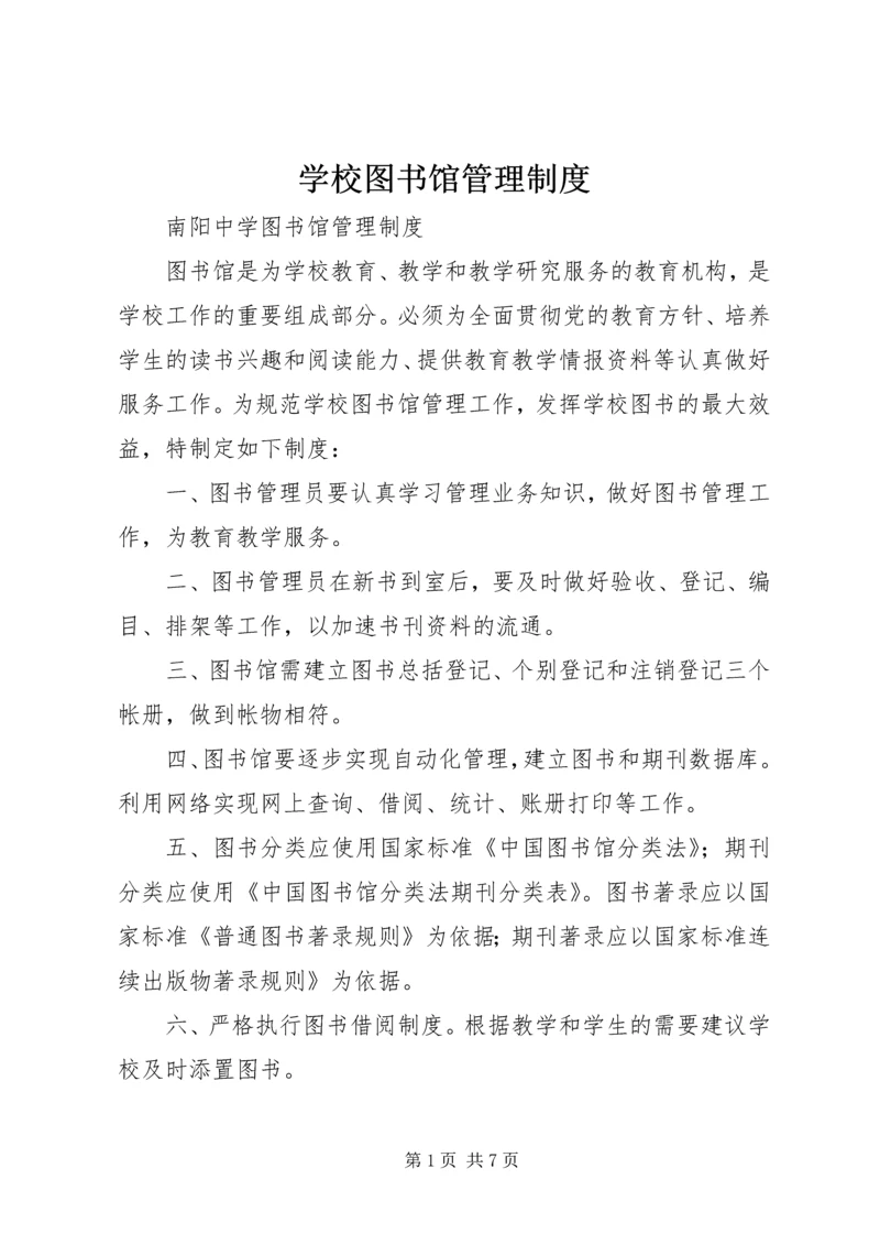 学校图书馆管理制度 (3).docx