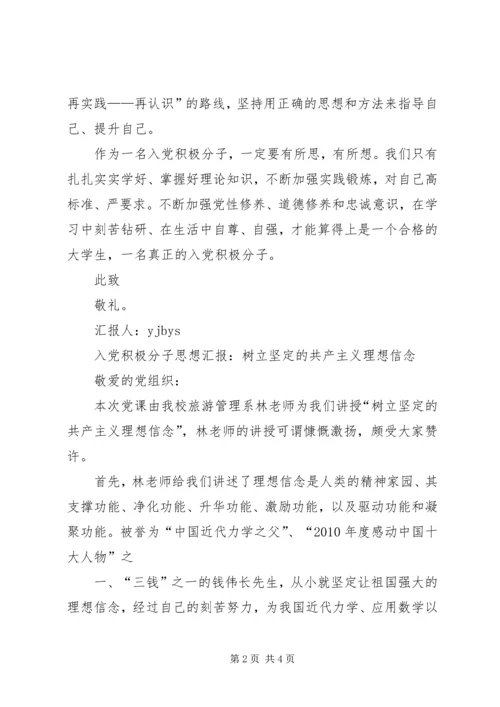 思想汇报：如何坚定共产主义远大理想.docx