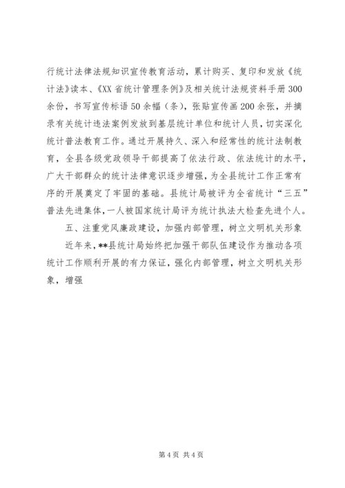 县统计局创建文明机关汇报材料 (6).docx