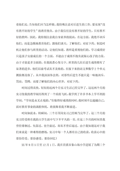 小学实习教师工作总结(汇编15篇)