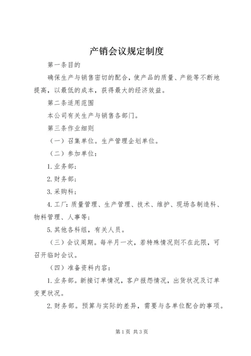 产销会议规定制度.docx