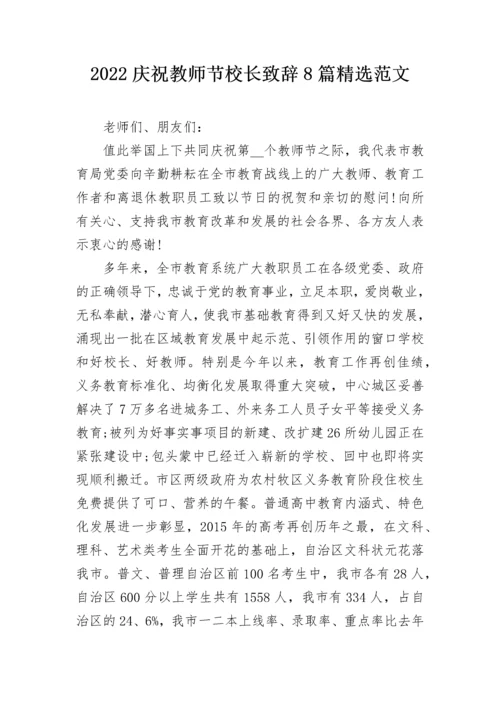 2022庆祝教师节校长致辞8篇精选范文.docx