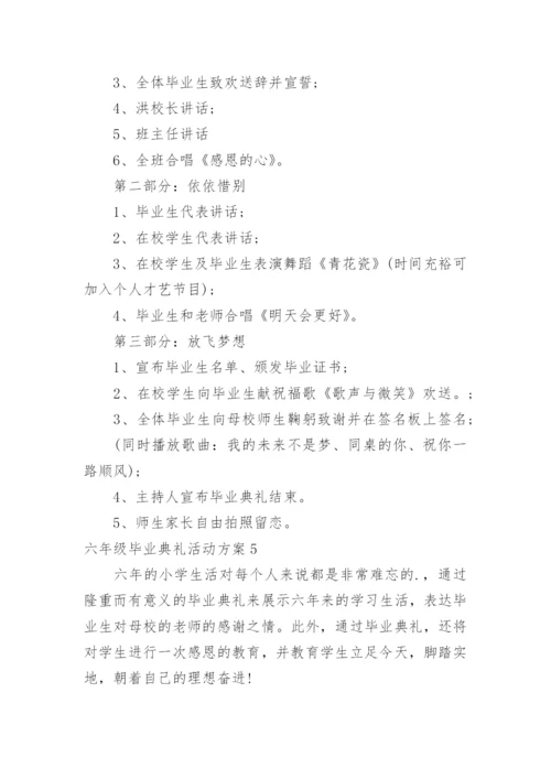 六年级毕业典礼活动方案.docx