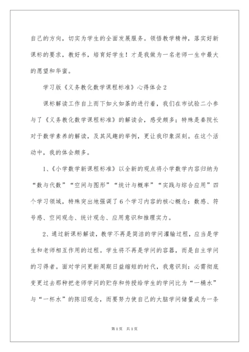 2022学习《义务教育数学课程标准》心得体会.docx