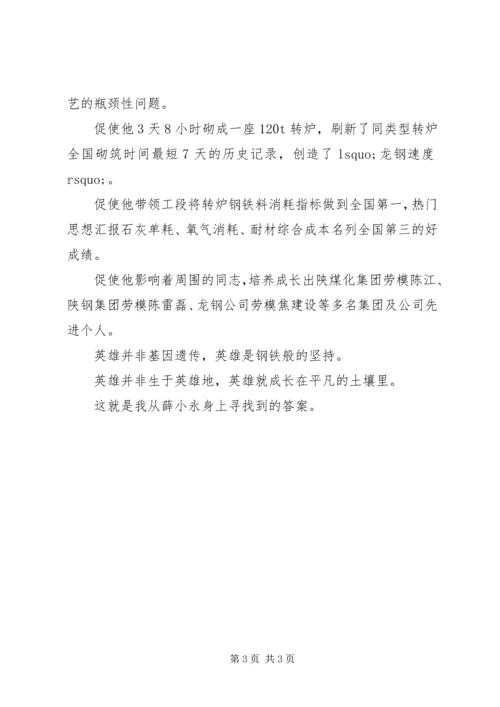 学习全国劳模薛小永事迹心得体会 (5).docx