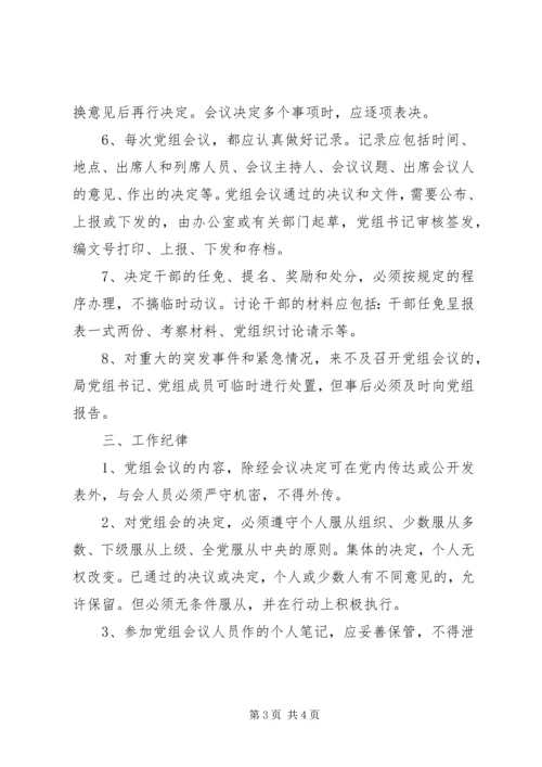 文化局党组议事规则 (3).docx