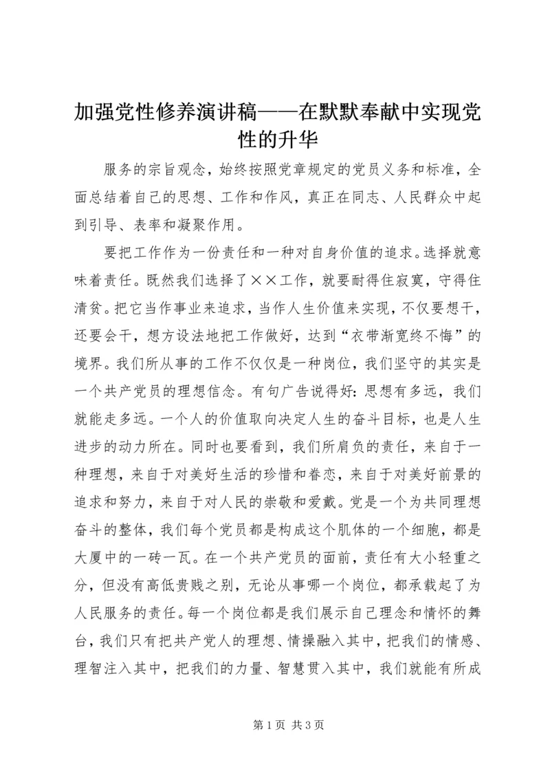 加强党性修养演讲稿——在默默奉献中实现党性的升华 (2).docx