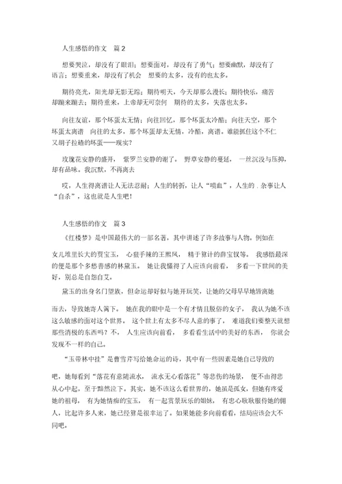 人生感悟的作文集合6篇