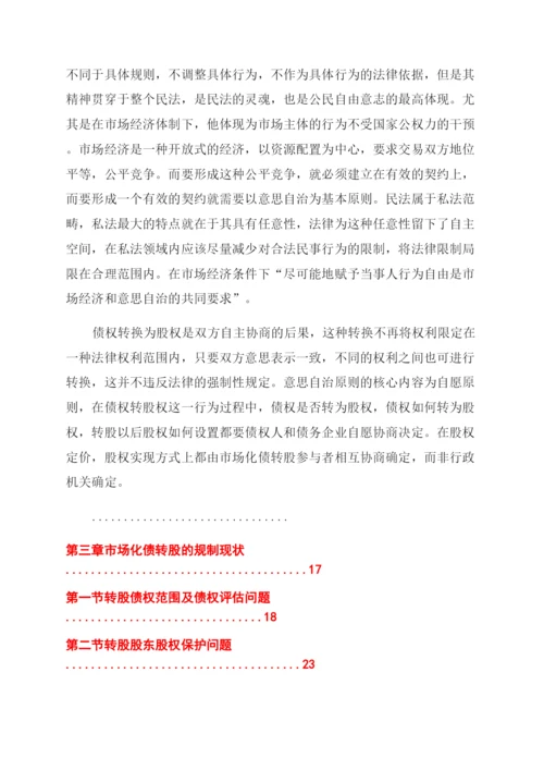 法律论文市场化债转股法律问题研究.docx