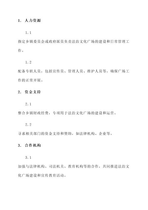 乡镇法治文化广场工作方案