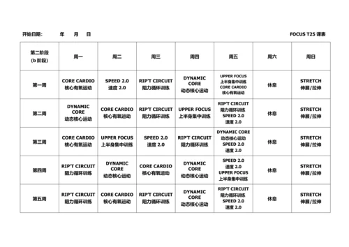 T25全课表(一二三阶段).docx