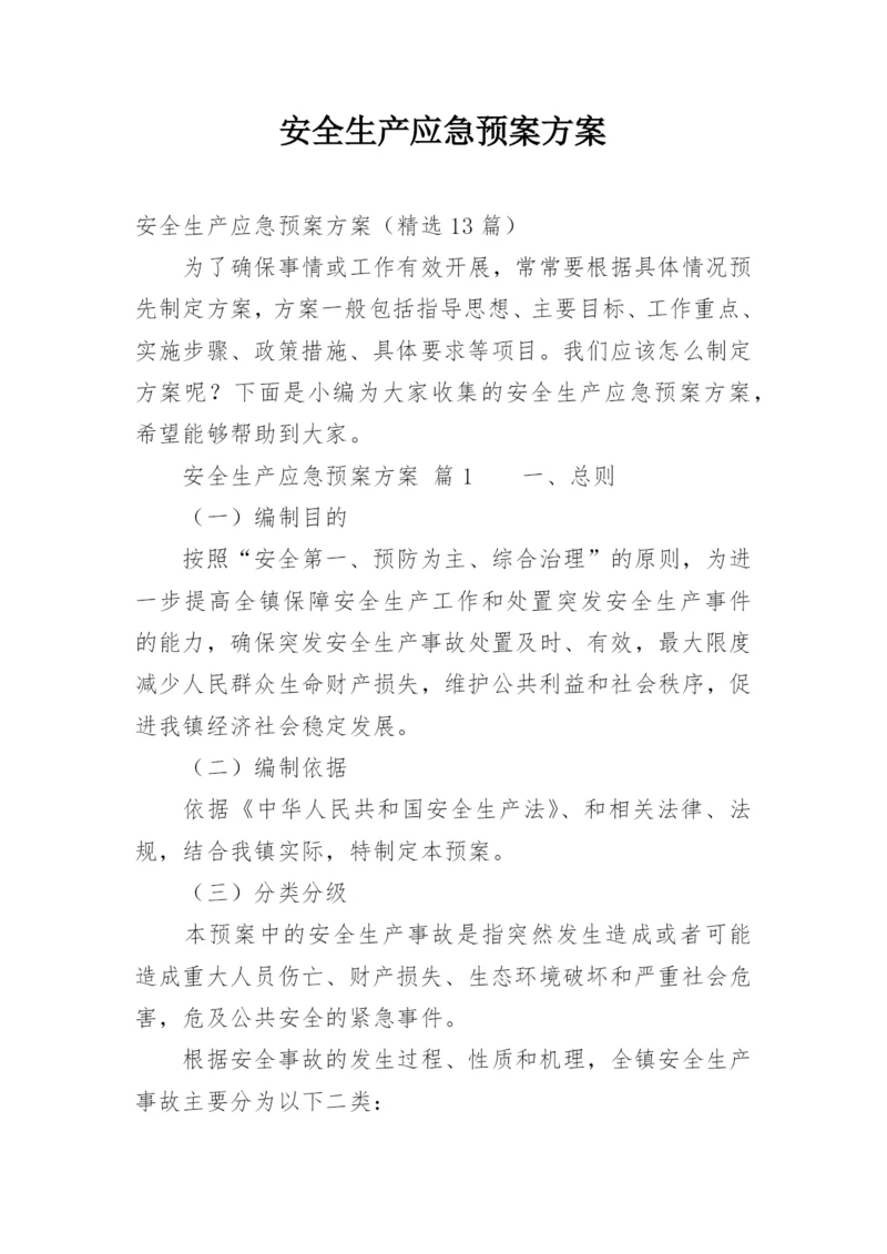 安全生产应急预案方案.docx