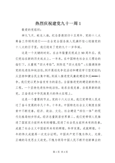 热烈庆祝建党九十一周1 (3).docx