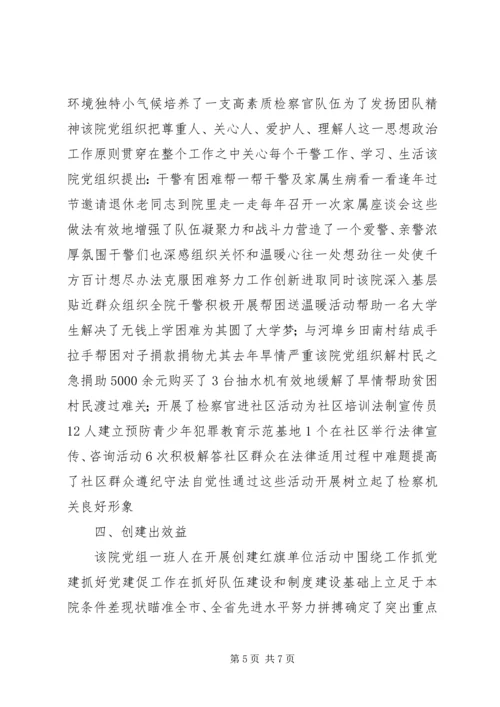 检察院党组创建党建红旗单位经验材料.docx
