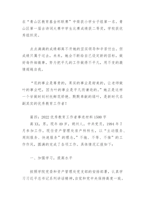 2022优秀教育工作者事迹材料1500字(精选6篇).docx