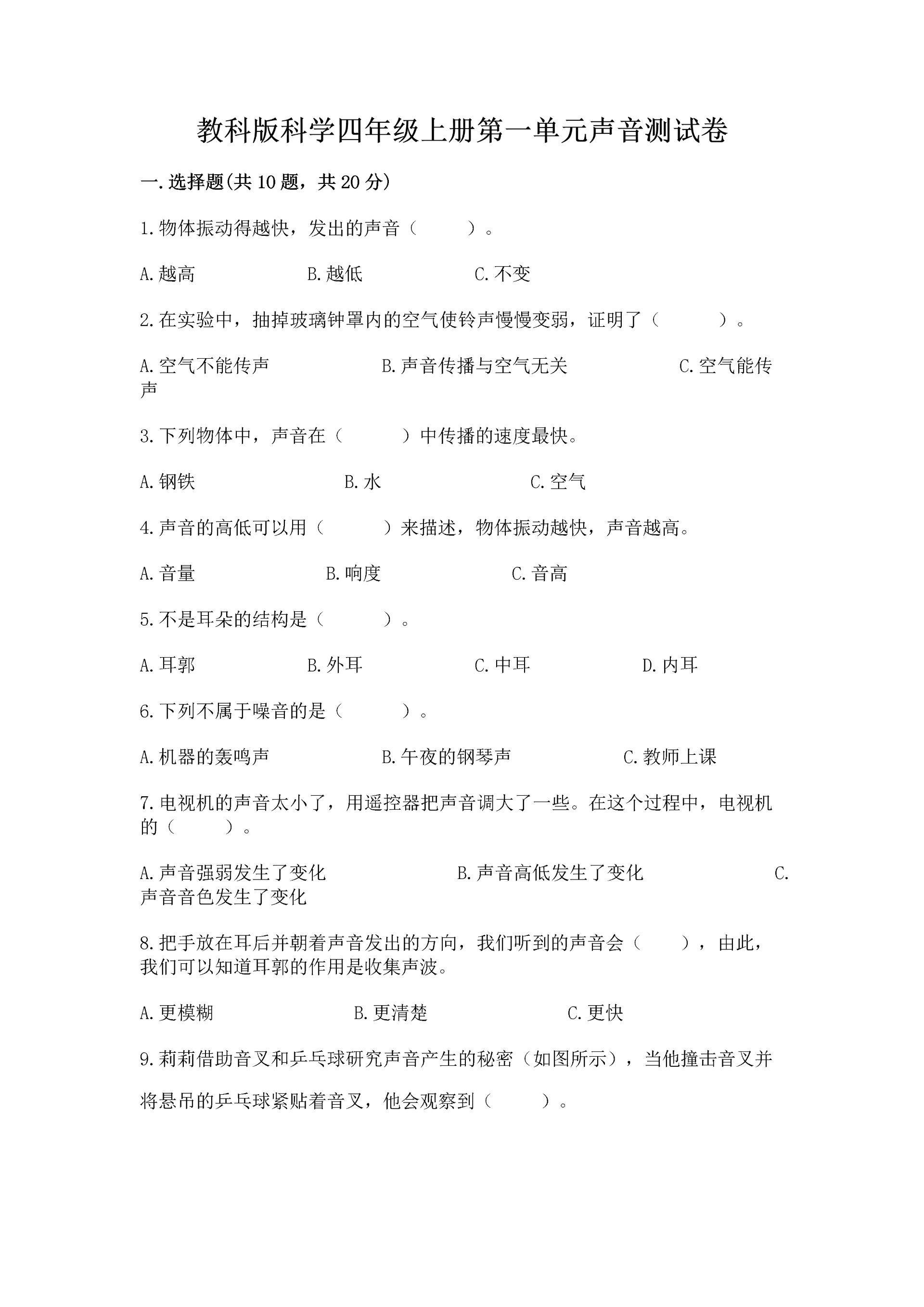 教科版科学四年级上册第一单元声音测试卷汇总.docx