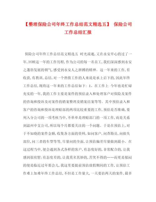 精编之【整理保险公司年终工作总结范文精选五】保险公司工作总结汇报.docx