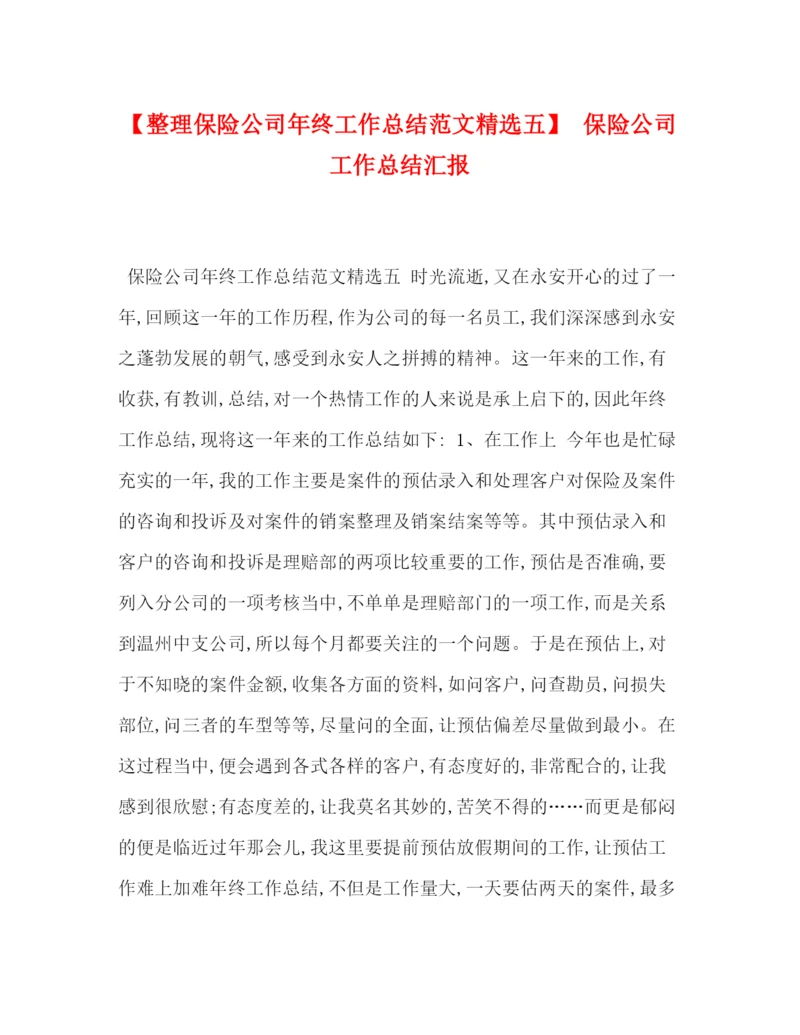 精编之【整理保险公司年终工作总结范文精选五】保险公司工作总结汇报.docx