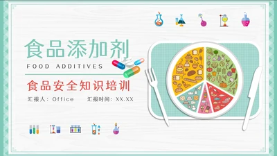食品添加剂安全知识培训健康用餐通用PPT模板