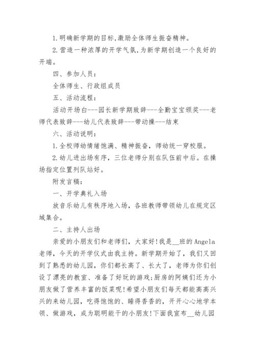 幼儿园开学典礼活动优秀策划方案10篇最新.docx
