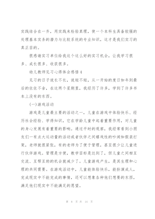 幼儿教师见习心得体会感悟.docx