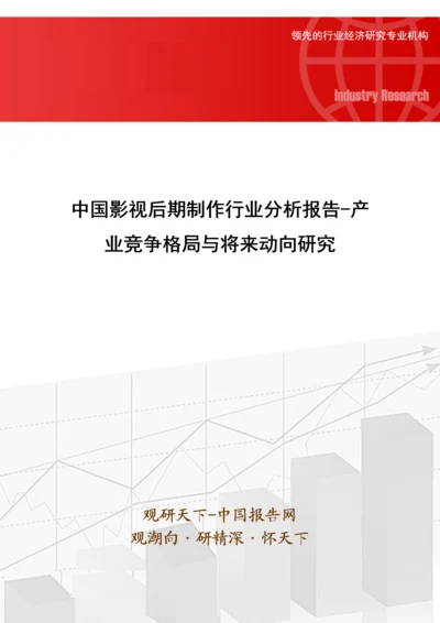 中国影视后期制作行业分析报告-产业竞争格局与未来动向研究.docx