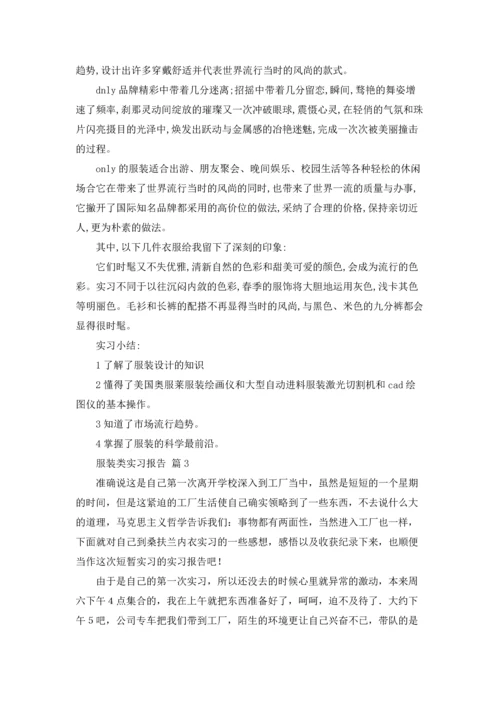 服装类实习报告合集十篇.docx