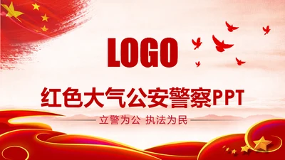 红色庄严大气公安警察武警特警PPT模板