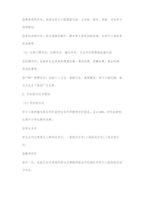 中学班级学习小组的评价与激励策略.docx