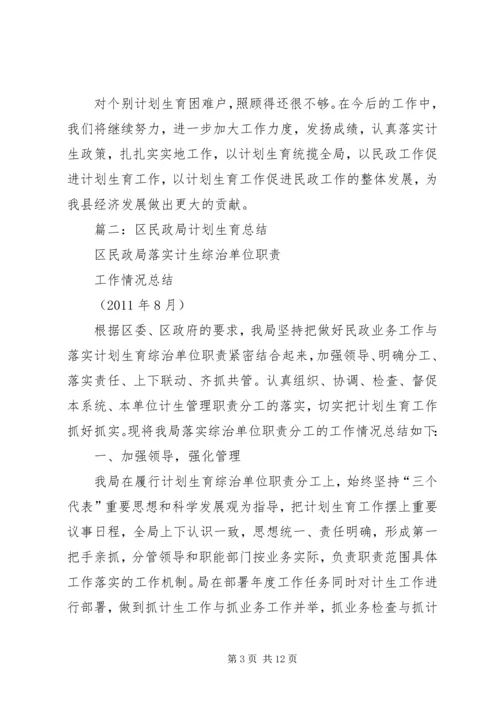 民政局计划生育总结.docx