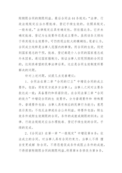 合同的成立和生效论文.docx