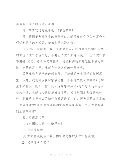 有关感恩父母的主题班会.docx