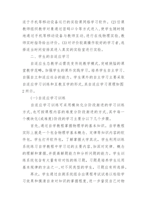 大学物理自适应生态教学研究论文.docx