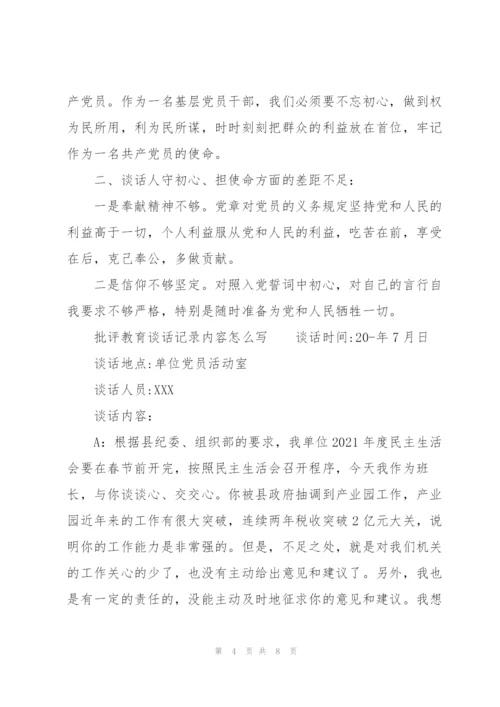 批评教育谈话记录内容怎么写.docx