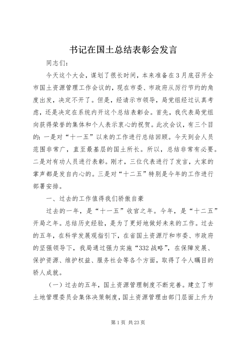 书记在国土总结表彰会讲话.docx