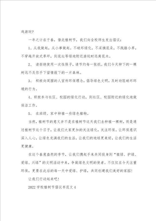 植树节倡议书200字 2022学校植树节倡议书文档五篇