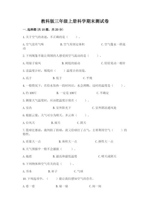 教科版三年级上册科学期末测试卷精品（达标题）.docx