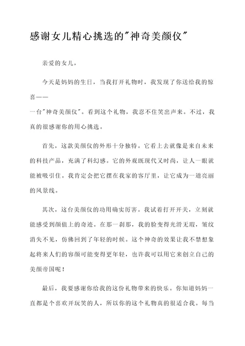妈妈生日收到女儿礼物幽默的感言