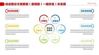 红色简约风6项总分关系图PPT